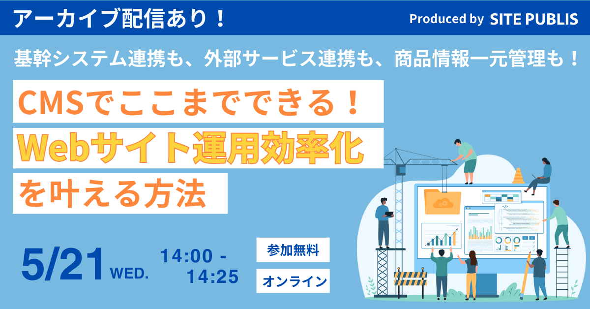 Webサイト運用効率化を叶えるのメイン写真
